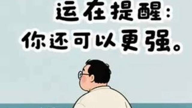 为什么你总感觉遇事不顺。因为人，本就充满起伏。顺境是礼物，逆境是磨炼。没有风浪，船无法远航。没有阻碍