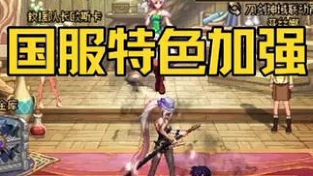 DNF：体验服更新SAO联动，红眼特色加强5%，送人造神通宝 #dnf #地下城与勇士 #DNFxS