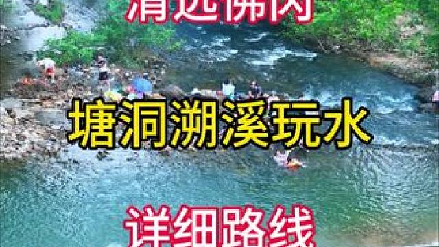佛冈塘洞溯溪全攻略｜人少水清，夏日降温10℃！#广东玩水好去处 #溯溪 #露营 #自驾游 #夏季玩水