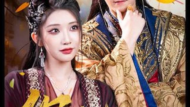 #百亿剧好看计划 #你也配剑来