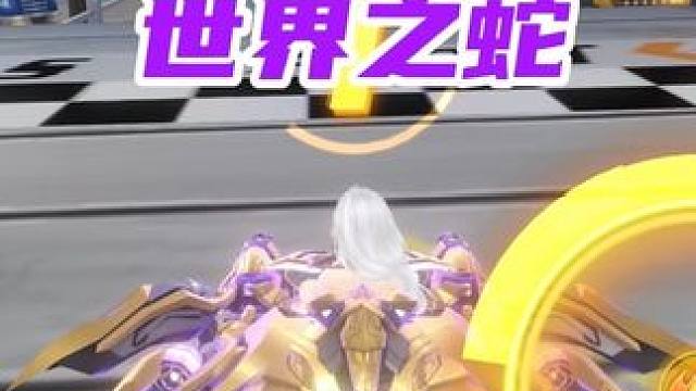 魅娅皮肤世界之蛇试玩！手感和特效也太好了这 #QQ飞车手游公测7周年 #QQ飞车手游 #QQ飞车手游