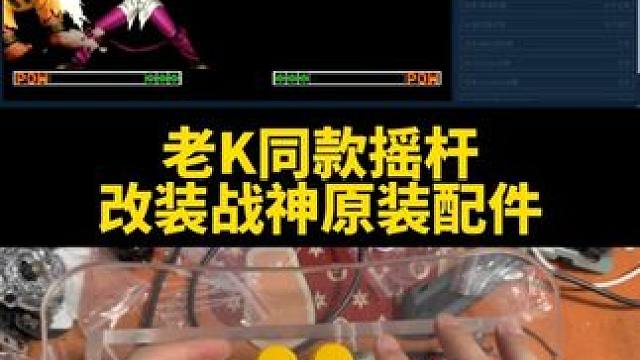 福建老K同款摇杆，改装战神原厂配件！ #三和摇杆 #街机摇杆 #战神摇杆