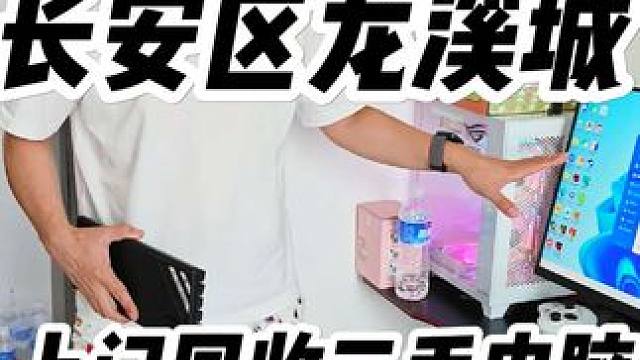 石家庄长安区龙溪城上门回收二手电脑装机全新电脑上门装机送货 石家庄回收二手电脑，石家庄电脑回收，石家