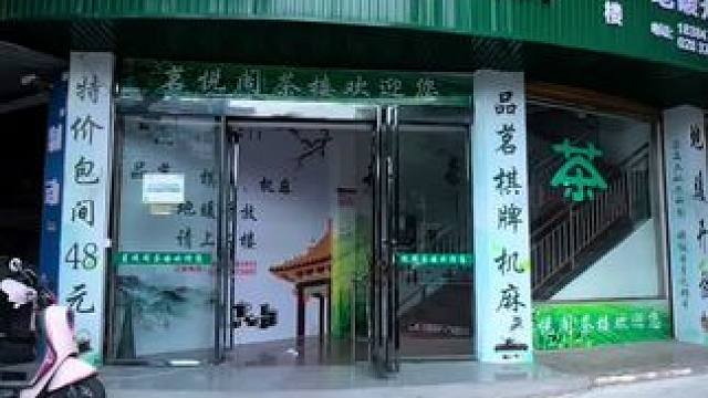 29.9元打一下午麻将，4杯茶水+小吃零食水果全包含，简直血赚！#麻将麻将抖起来 #棋牌麻将 #空间