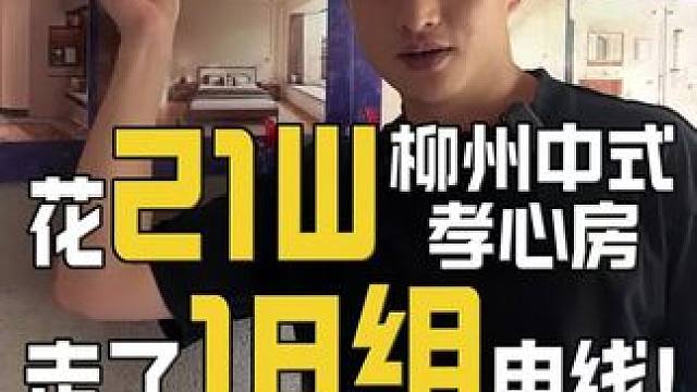柳州中式孝心房！花21w走了18组电线，水电验收一定少不了这个…#柳州楼叔 #柳州装修 #柳州楼叔管