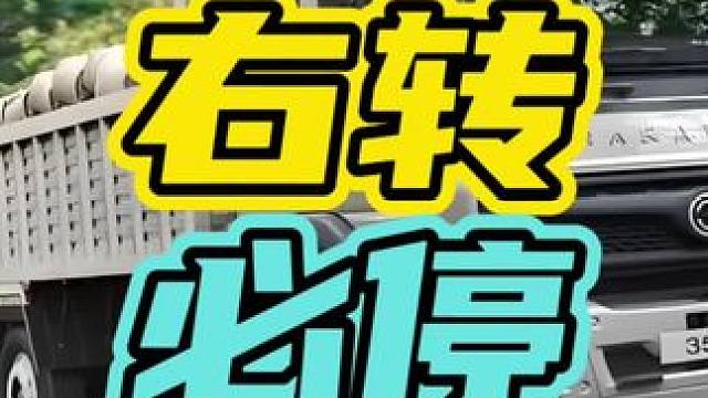 大货车上贴的右转必停到底是什么意思…#货车 #开车安全
