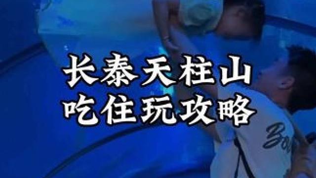 来长泰天柱山不用单独买门票啦！ 住山脚下的民宿，享天柱山海洋大世界➕天柱山欢乐动物大世界➕天柱仙境门