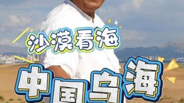 沙漠看海，中国乌海。 #寻找你不知道的乌海 #这里是北疆活力内蒙古 #寻找中国最美城市 #为了这个地