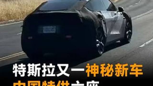 特斯拉又一神秘新车，中国特供六座，年底就上市 特斯拉又一神秘新车，中国特供六座，年底就上市#特斯拉 