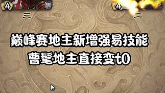 现在巅峰赛地主新增强易，地主胜率确实会高很多#三国杀 #三国杀移动版 #三国杀将星筑梦