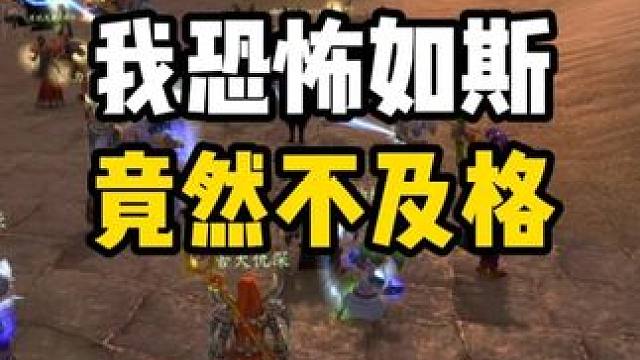 DPS竟然没打及格 安琪拉这个团不能进 魔兽世界怀旧服 #魔兽世界国服20周年庆 #魔兽世界攻略 #