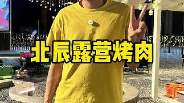 北辰啥时候有这么氛围的地方啊！还能露营还能吃烤肉！！#露营 #烤肉 #拍照 #露营美食 #露营烧烤地