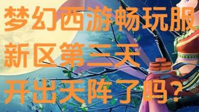 梦幻西游畅玩服勇闯大雁塔第三天 #梦幻西游 #梦幻西游畅玩服 #梦幻西游新区大雁塔