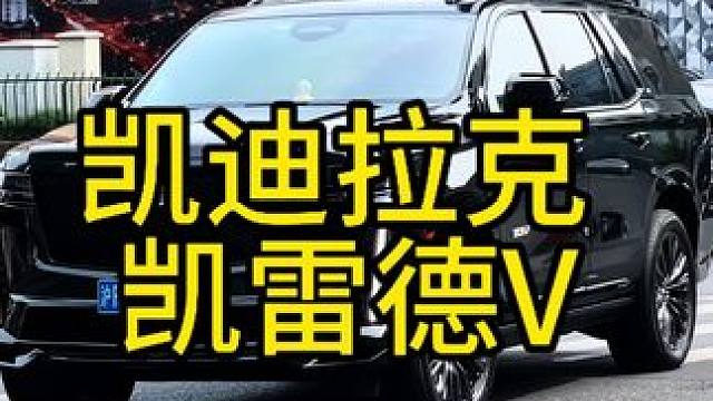 顶级浴黄大帝黑武士凯迪拉克凯雷德V#气场全开 #凯迪拉克凯雷德v