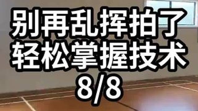 别再乱挥拍了轻松掌握技术-8/8#羽毛球教学 #羽毛球训练 #羽毛球技巧 