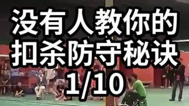 没有人教你的扣杀防守秘诀-1/10#羽毛球教学 #羽毛球训练 #羽毛球技巧 