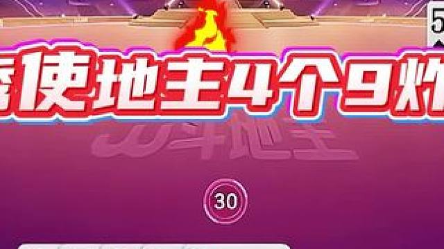 #jj斗地主 #斗地主残局 #斗地主的百种姿势 #斗地主一时爽 #瓜子二手车