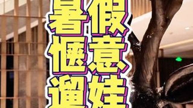 南京江北也有这样瑞士血统的酒店 #松弛感遛娃拿捏了#超好住指南#酒店攻略 #沉浸式体验 #品质酒店