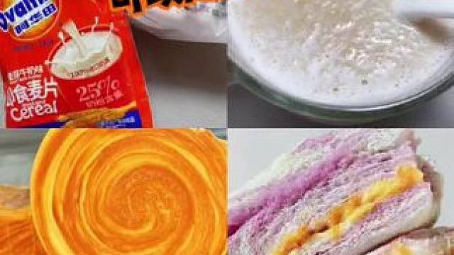 美食分享：三明治，燕麦片，唱片面包#美食分享 #早餐 #好吃到停不下来