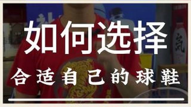 还不会选择适合自己的羽毛球鞋吗？一条视频教会你 #羽毛球 #源式羽球 #羽毛球鞋 #球鞋选择
