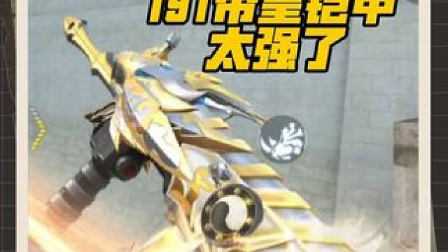 帝皇铠甲三件套实力强不强，191帝皇铠甲二连太秒了！ #穿越火线手游 #穿越火线 #cf手游铠甲勇士