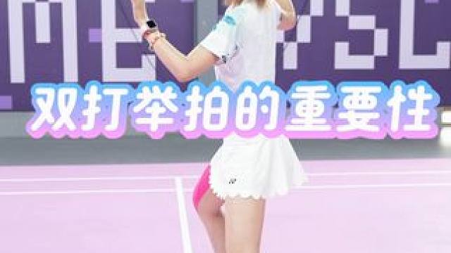 双打举拍有多重要？3个干货+1个血泪教训！  #羽毛球 #羽毛球教学 #双打技巧 #打羽毛球女生 #