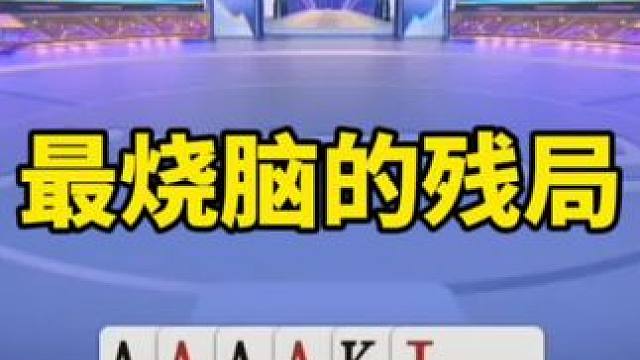 #是时候展现真正的技术了 #一起玩游戏 #jj斗地主冠军杯 #斗地主残局