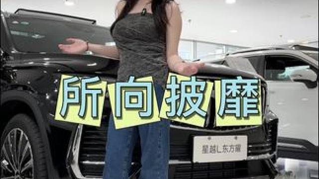 这款星越L狠狠拿捏了！#这夏很吉利嗨购818#吉利星越L