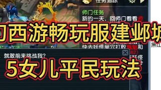 梦幻西游畅玩服建邺城五女儿平民玩法，89级水陆副本轻松拿捏！ #梦幻西游#梦幻西游电脑版#梦幻西游创