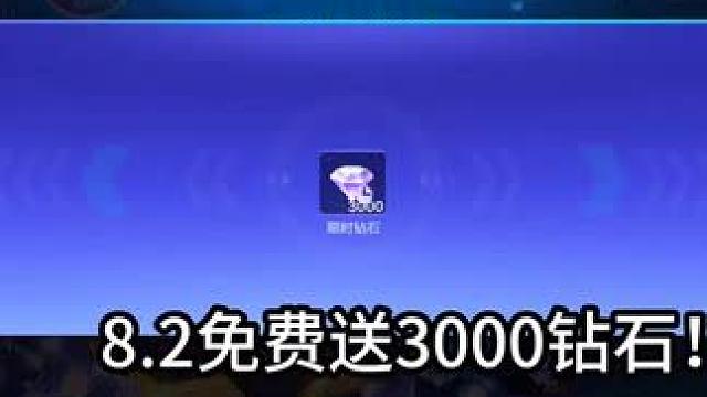 8.2免费送3000钻石！！6喷A车登录送永久！#QQ飞车手游 #QQ飞车手游年中盛典 #QQ飞车手