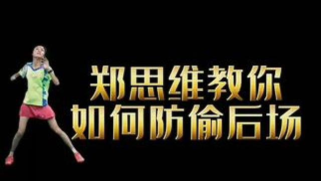 你学会了吗？#郑思维#羽毛球技术