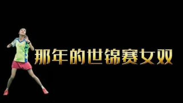 曾经叱咤风云，最后还是委屈退出！#羽毛球精彩片段 #羽毛球人物#世界羽联#羽毛球规则