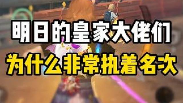 为什么明日的皇家大佬都会冲刺名次 #明日之后 #游戏日常 #上热门