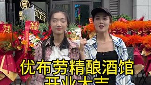 祝贺优布劳精酿酒馆开业大吉！#餐饮 #吃喝玩乐 #美食分享