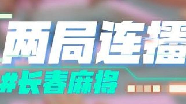 长春麻将实战 | 两局连播 禁止摇人组局 发现就拉黑麻将局长#长春麻将#麻将解说#麻将局长