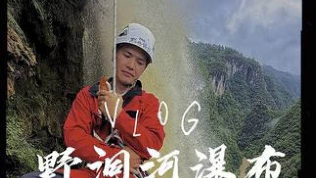 贵州人均一条瀑布，这是属于我的那条#极限运动 #危险动作请勿模仿 #瀑布 #户外