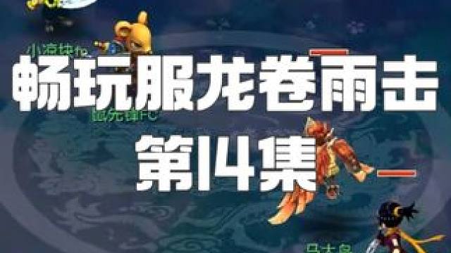 给畅玩服第一鸟打书！过程太艰辛了！ 