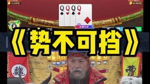 社会没有参天树 我叫老曹你记住 #途游斗地主 #斗地主 #煮酒论枭雄  #三国斗地主 #曹操斗地主