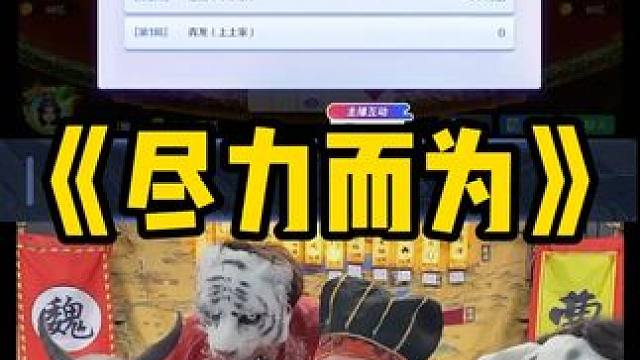 军师还以为他不会遭 #途游斗地主#斗地主#煮酒论枭雄#曹操斗地主#三国斗地主