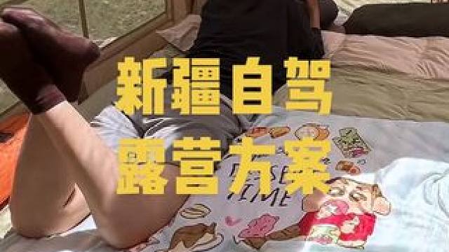 新疆自驾旅游怎么省钱这份露营睡眠方案收好#床车自驾 #户外露营 #自驾露营 #新疆露营#新疆自驾游攻