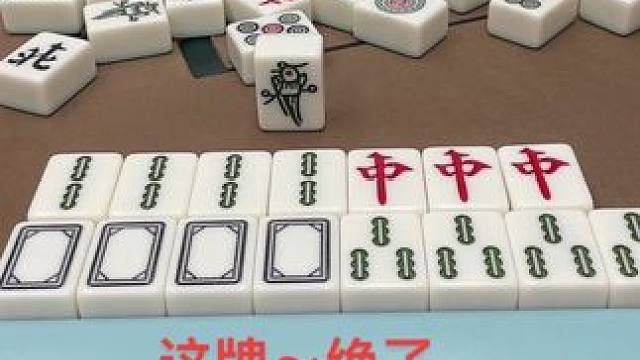 这牌～绝了#打麻将#热门#这是高手 #红中麻将