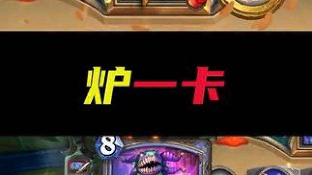 逗鱼时刻：炉一卡 #炉石传说 #天天卡牌 #逗鱼时刻 #炉石传说安戈洛龟途