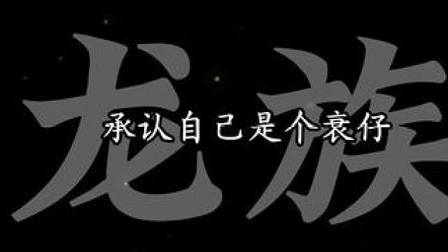 就算是衰小孩也没关系。 #录音#龙族#路明非#陈墨瞳#创作者扶持计划