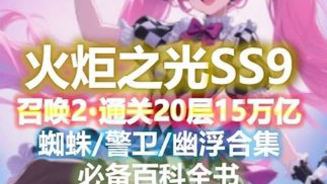 【火炬之光无限SS9】0氪15万亿通关20层·召唤2毕业BD 视频制作不易，会全程更新BD代码和打宝