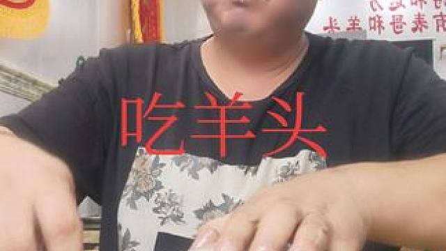 表哥吃羊头太棒了，忘了拍了一半 