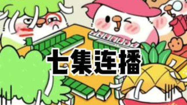 七集。#红中麻将