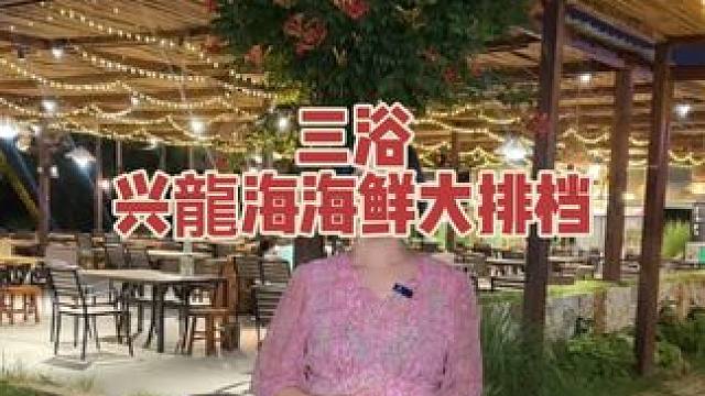 来三浴附近吃海鲜，兴龍海海鲜大排档一定不要错过啦！位置优，价格合理，安排#日照第三海水浴场 #海鲜大