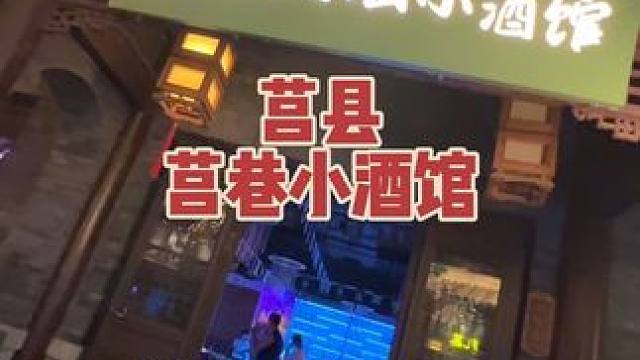 莒县也有属于自己的乌托邦了，就是古城新开业的这家莒巷小酒馆#民谣酒馆 #休闲放松 #夜生活开始了 #