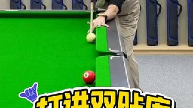 正确打进双贴库球 