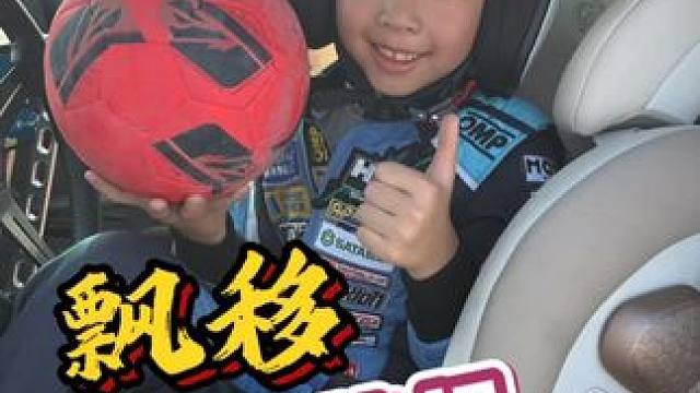 7岁小孩哥飘移踢球挑战苏超？ #好孩子安全舱1号S#漂移#苏超 #专业动作请勿模仿